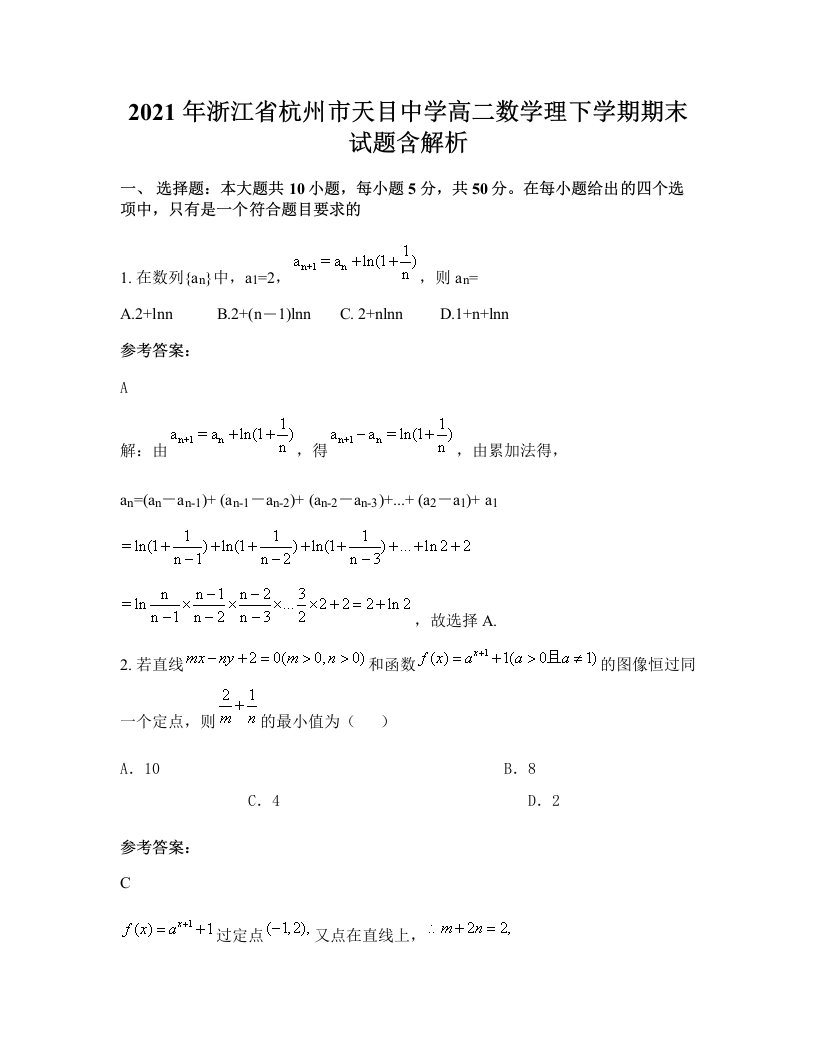 2021年浙江省杭州市天目中学高二数学理下学期期末试题含解析