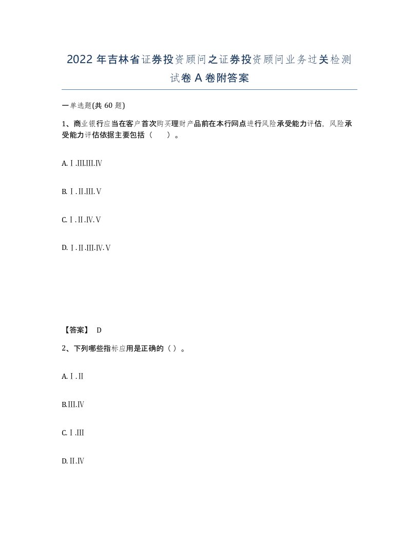 2022年吉林省证券投资顾问之证券投资顾问业务过关检测试卷A卷附答案