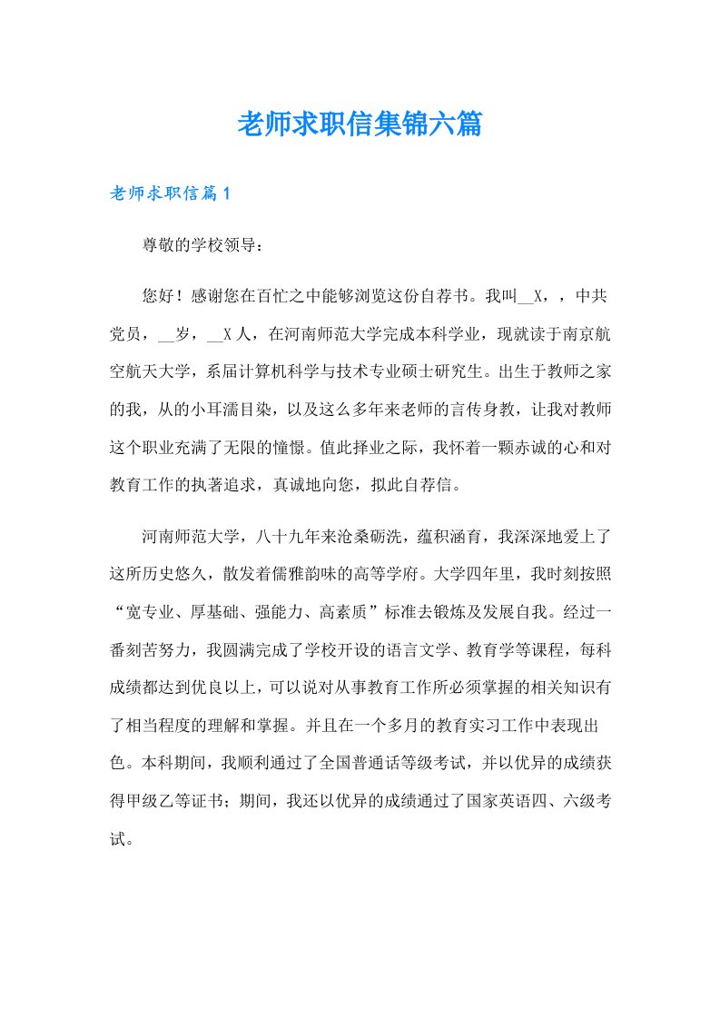 老师求职信集锦六篇