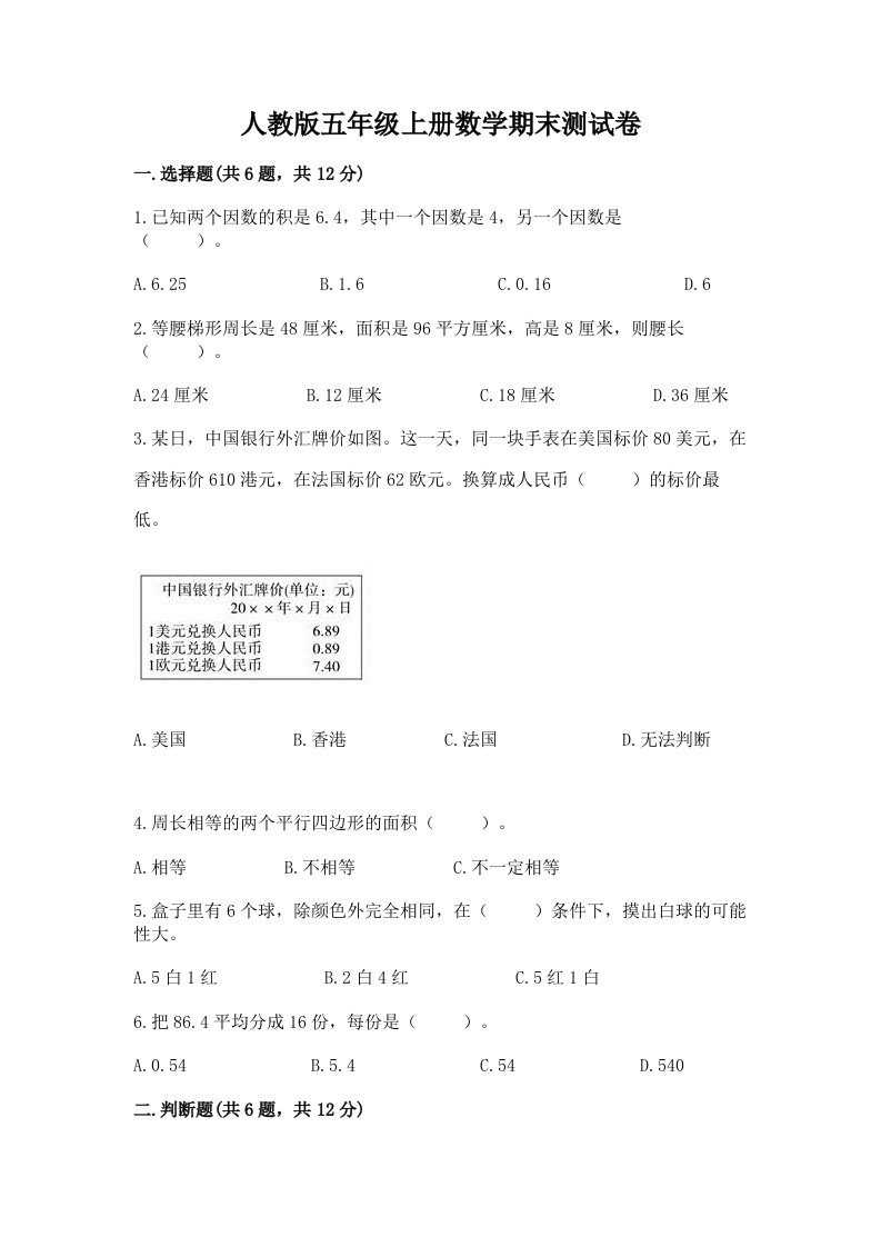 人教版五年级上册数学期末测试卷及答案（历年真题）