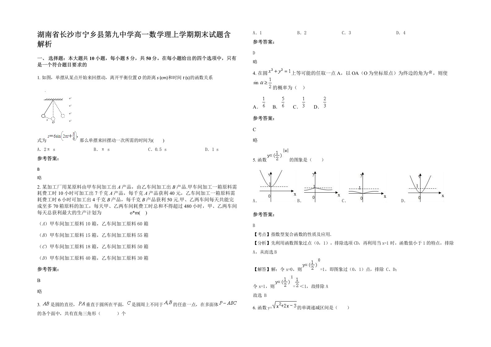 湖南省长沙市宁乡县第九中学高一数学理上学期期末试题含解析