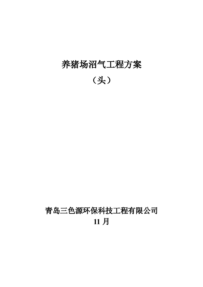 头猪沼气综合项目工程关键技术专项方案