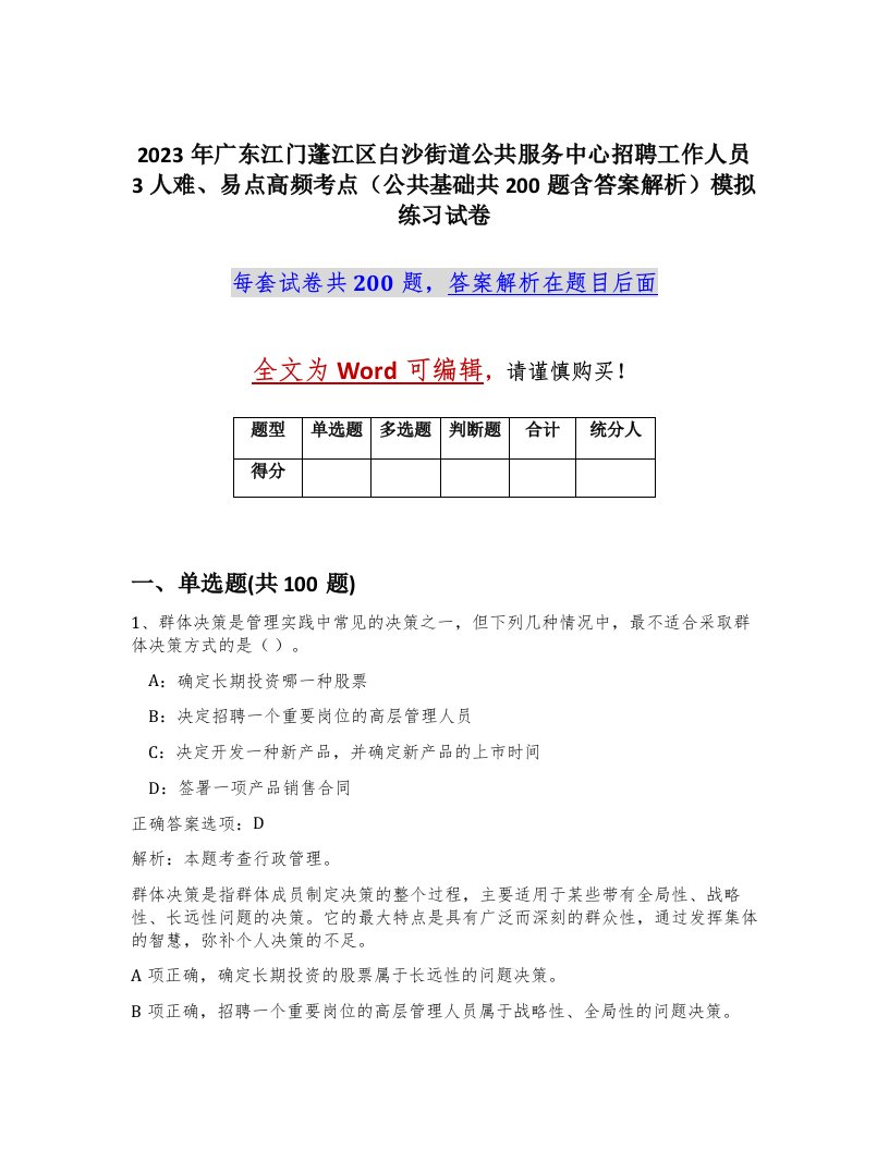 2023年广东江门蓬江区白沙街道公共服务中心招聘工作人员3人难易点高频考点公共基础共200题含答案解析模拟练习试卷