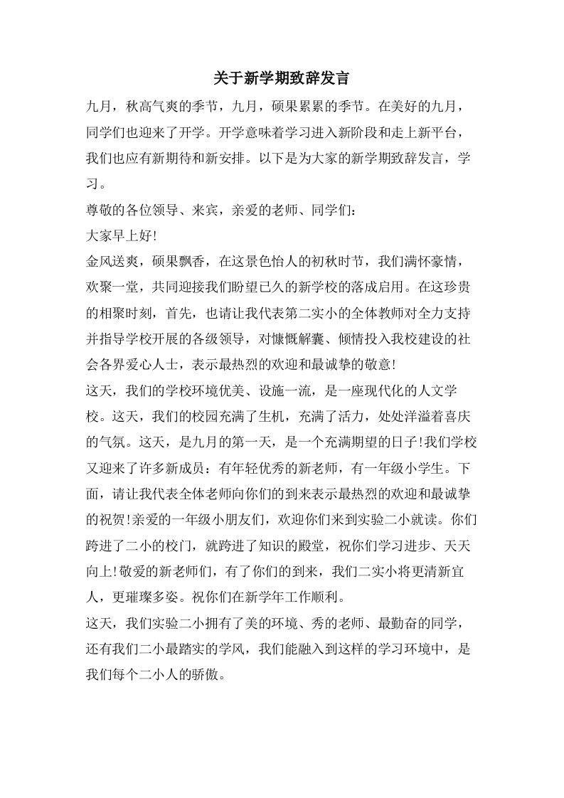 关于新学期致辞发言