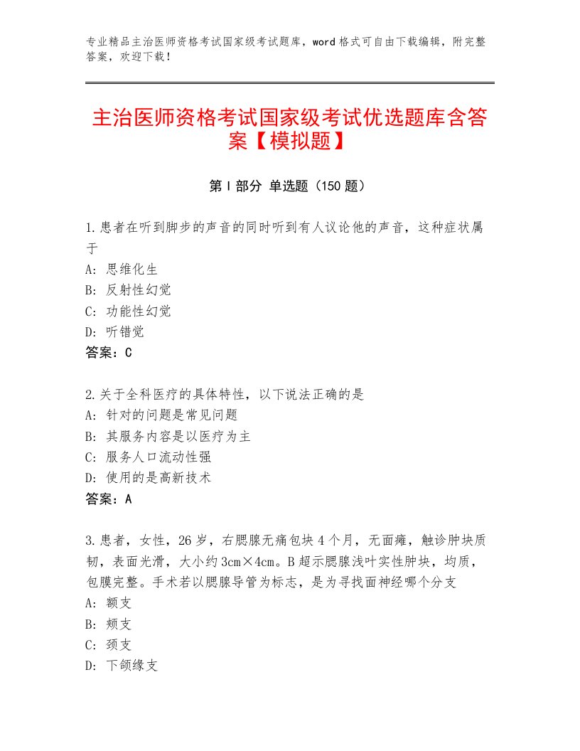 内部主治医师资格考试国家级考试题库大全加答案下载