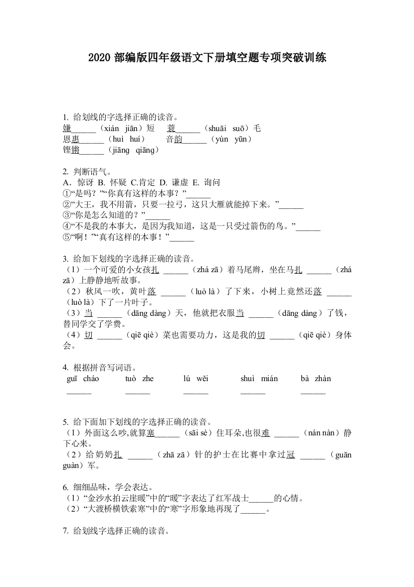 2020部编版四年级语文下册填空题专项突破训练