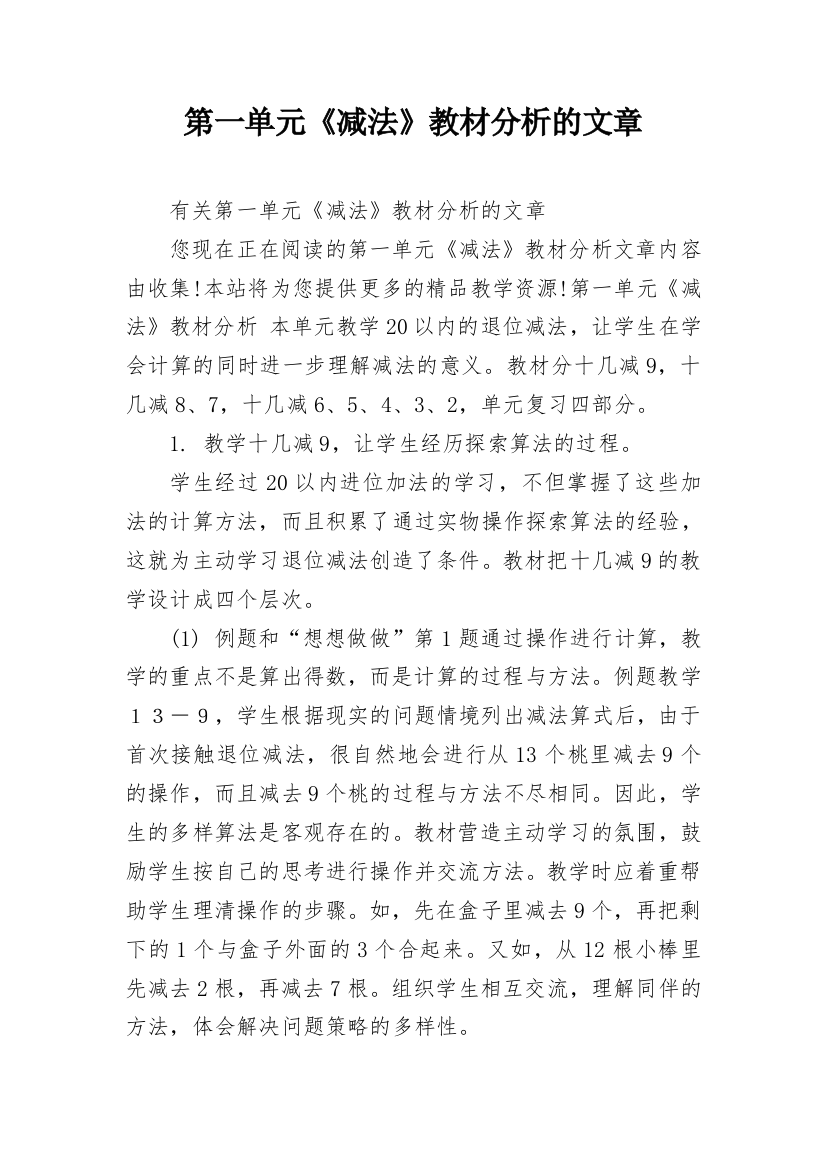 第一单元《减法》教材分析的文章