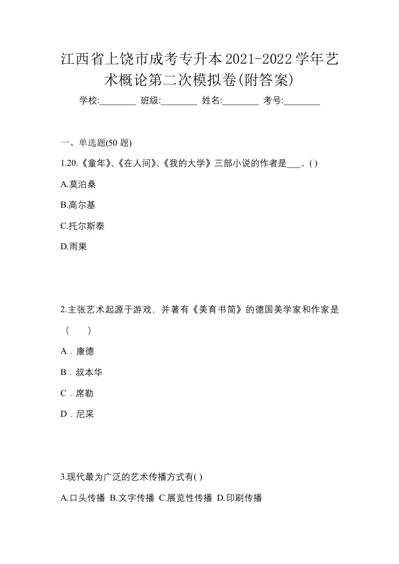 江西省上饶市成考专升本2021-2022学年艺术概论第二次模拟卷附答案