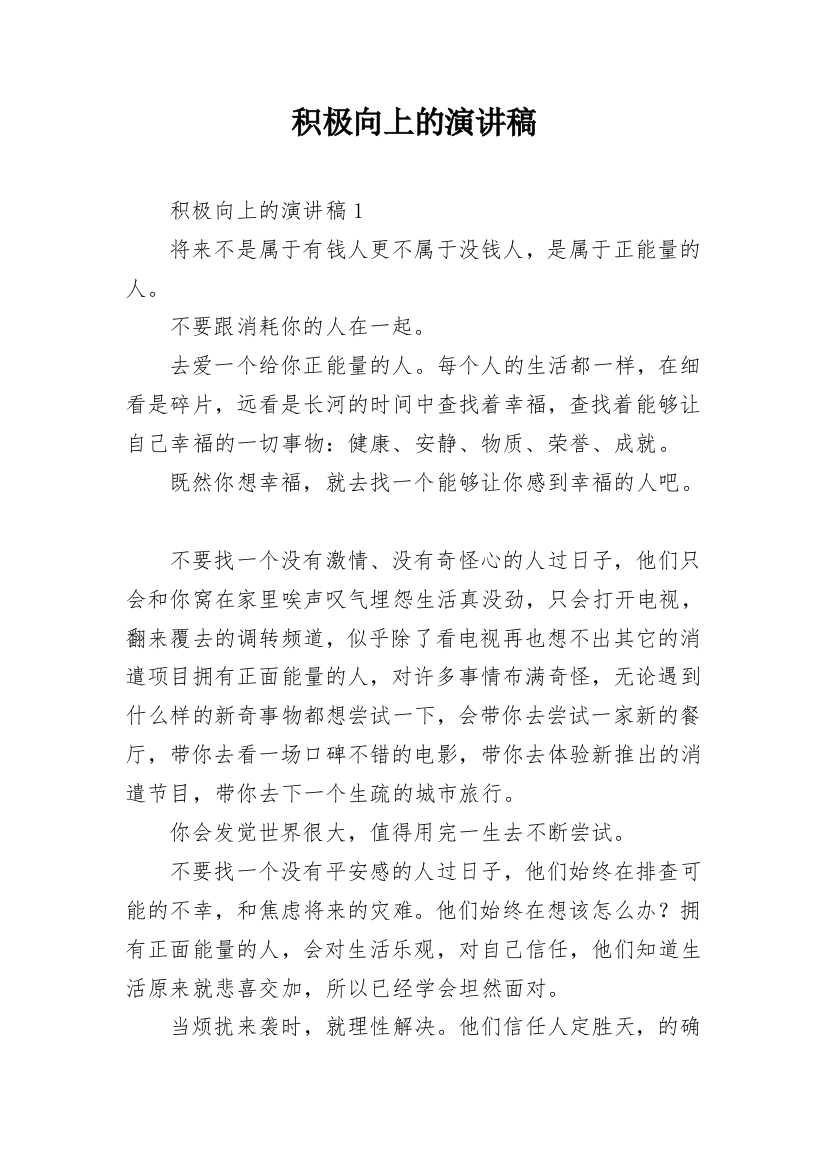 积极向上的演讲稿_1