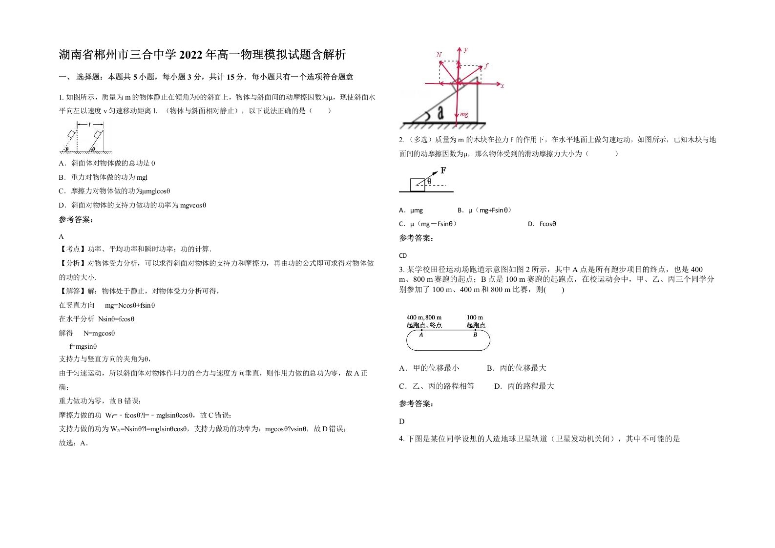 湖南省郴州市三合中学2022年高一物理模拟试题含解析