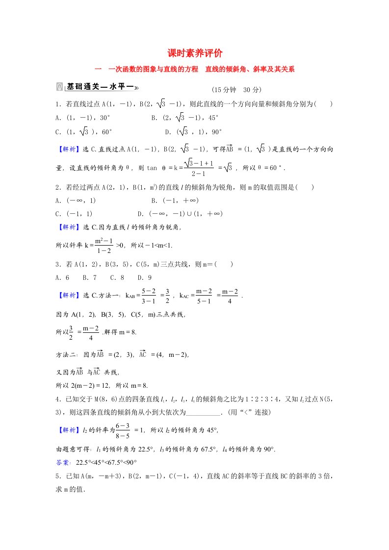 2021_2022学年新教材高中数学课时素养评价一第一章直线与圆1.1_1.2一次函数的图象与直线的方程直线的倾斜角斜率及其关系含解析北师大版选择性必修第一册202106042177