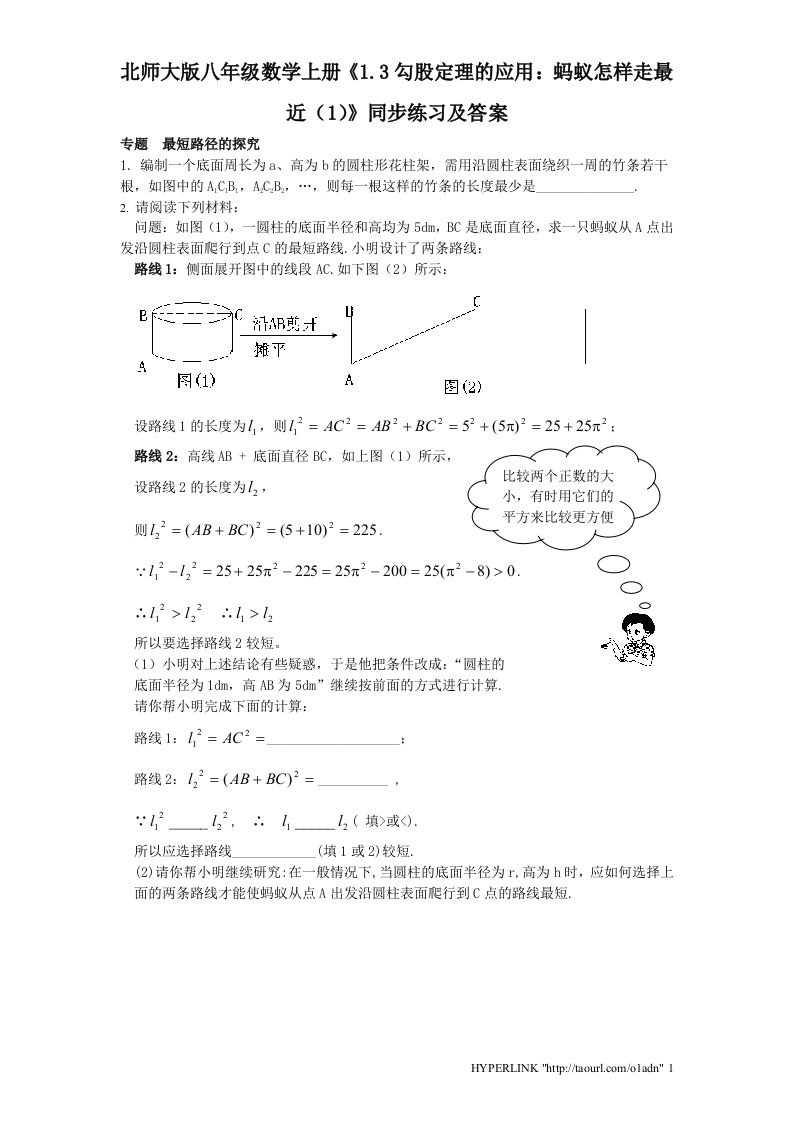 北师大版八年级数学上册1.3勾股定理的应用蚂蚁怎样走最近1同步练习及答案