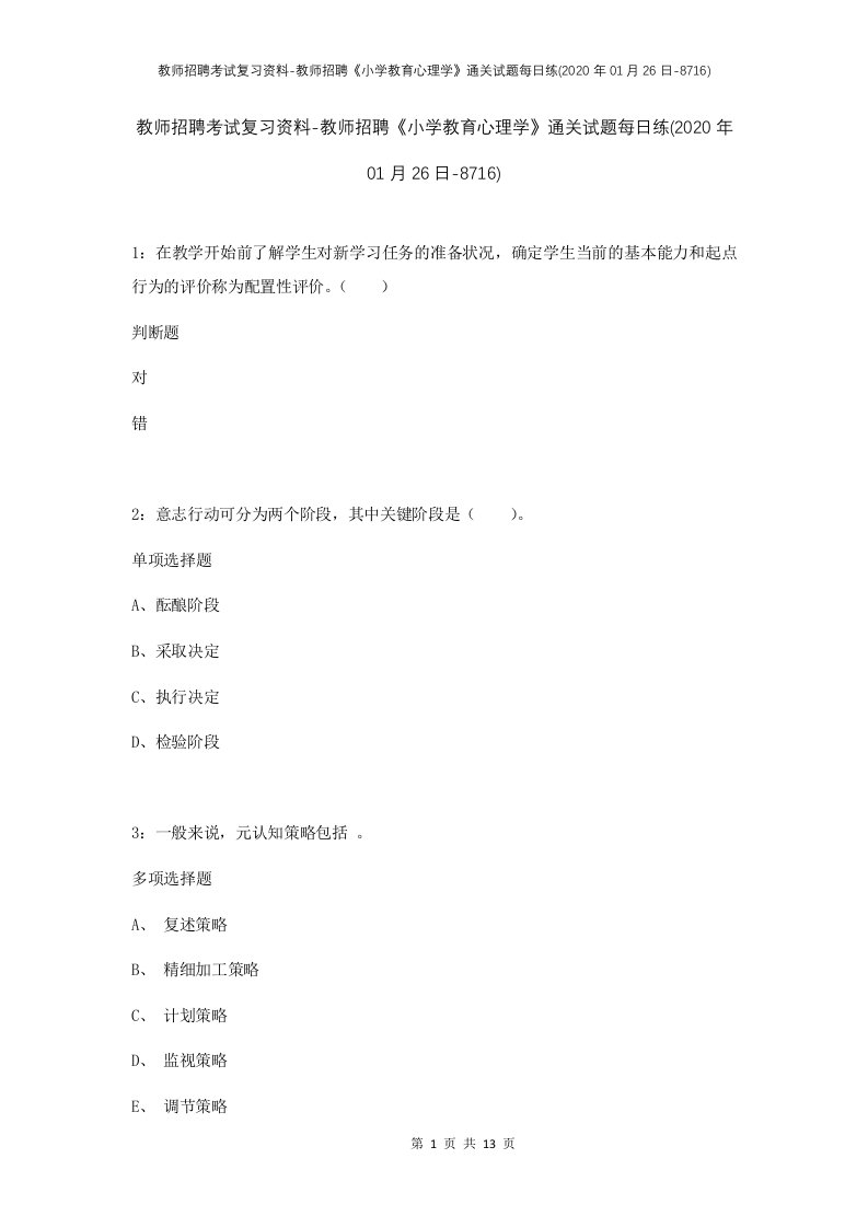 教师招聘考试复习资料-教师招聘小学教育心理学通关试题每日练2020年01月26日-8716