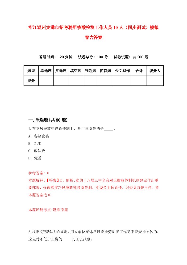 浙江温州龙港市招考聘用核酸检测工作人员10人同步测试模拟卷含答案4