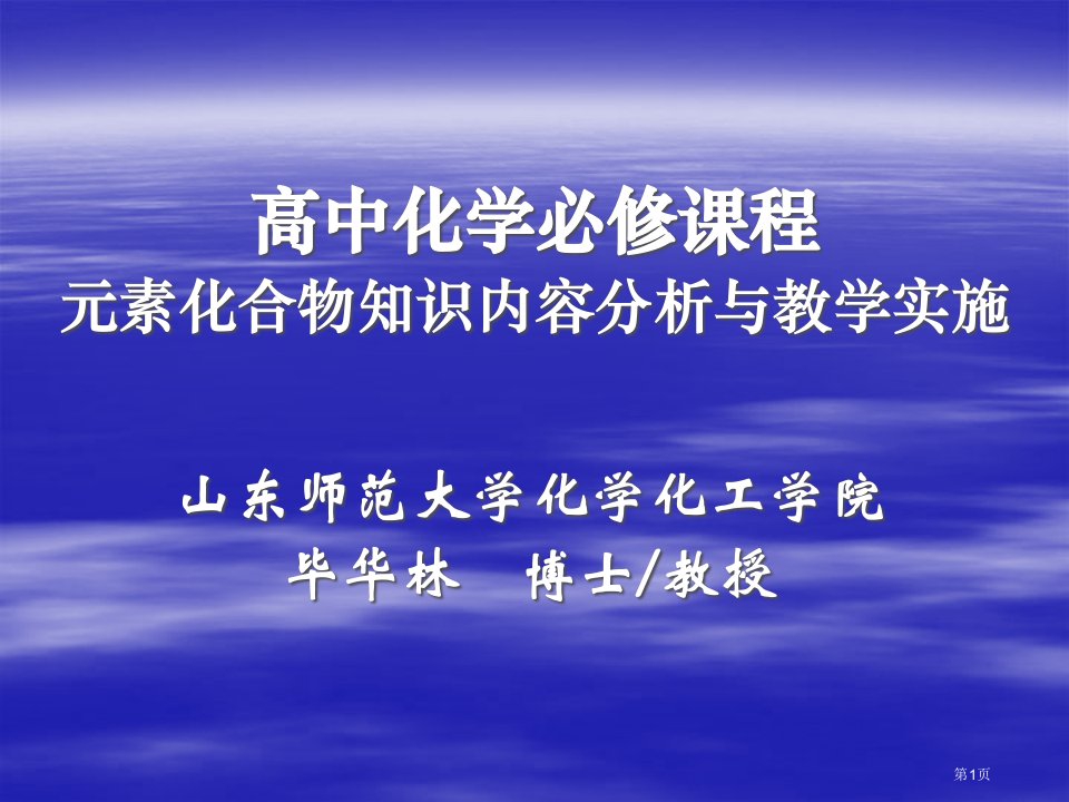 山东师范大学化学化工学院毕华林博士教授名师公开课一等奖省优质课赛课获奖课件