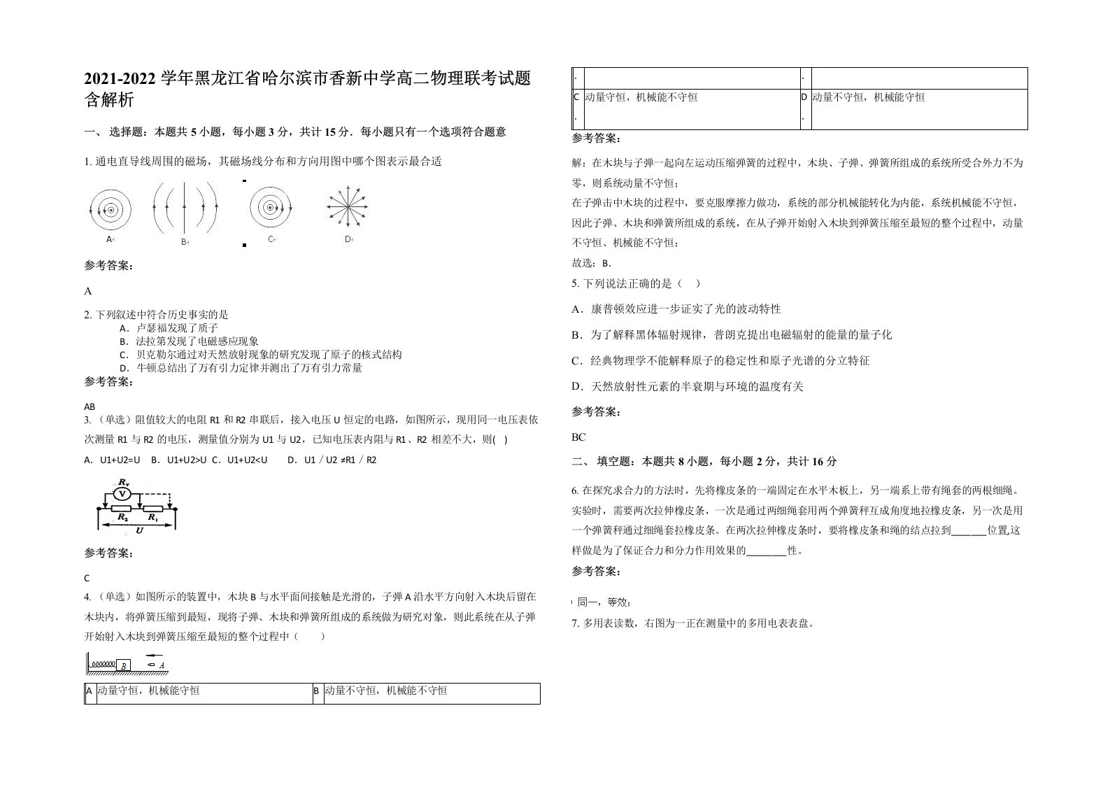 2021-2022学年黑龙江省哈尔滨市香新中学高二物理联考试题含解析