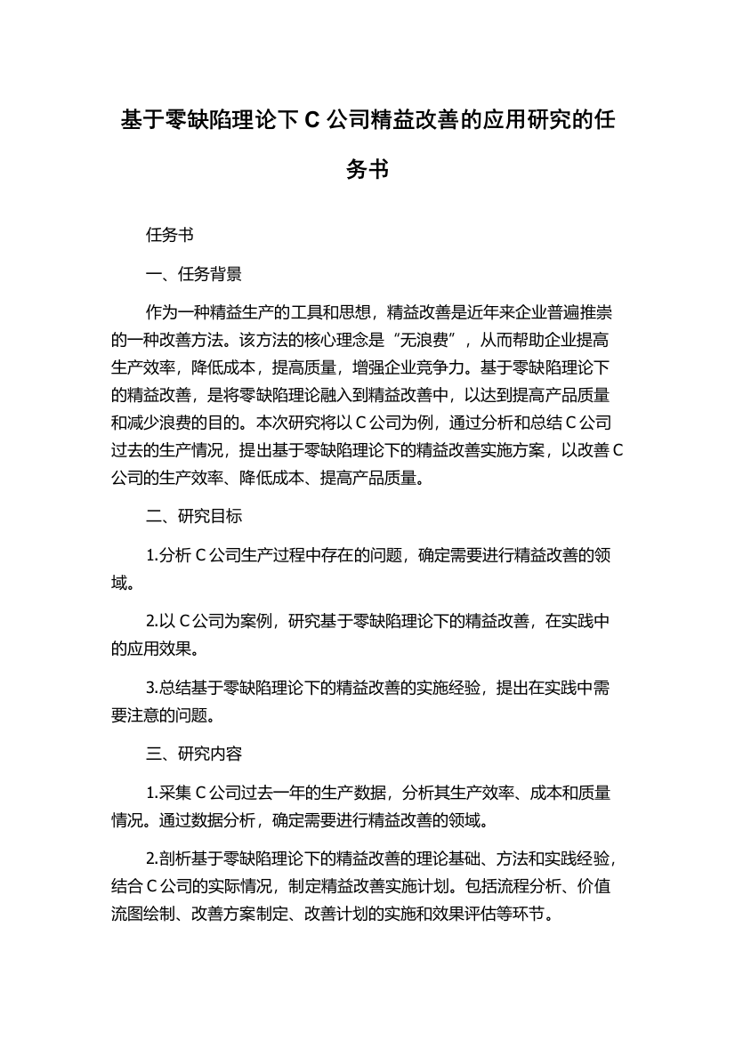 基于零缺陷理论下C公司精益改善的应用研究的任务书