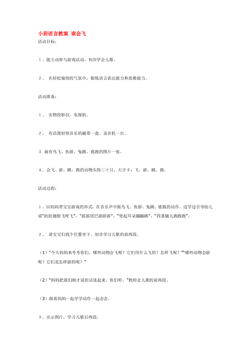 幼儿园大班中班小班小班语言教案-谁会飞优秀教案优秀教案课时作业课时训练