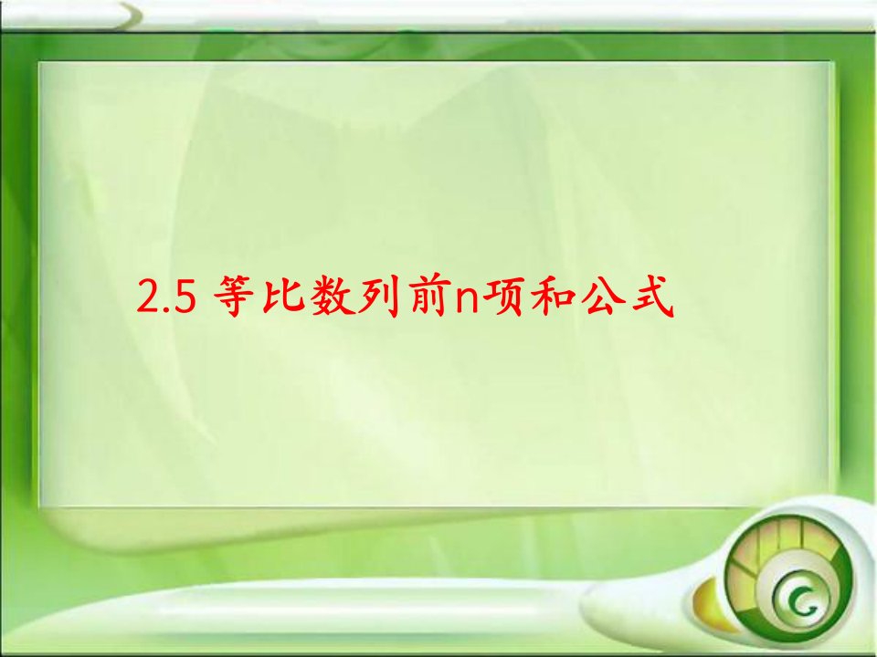 云南省昭通市实验中学高中数学《等比数列前n项和》课件5