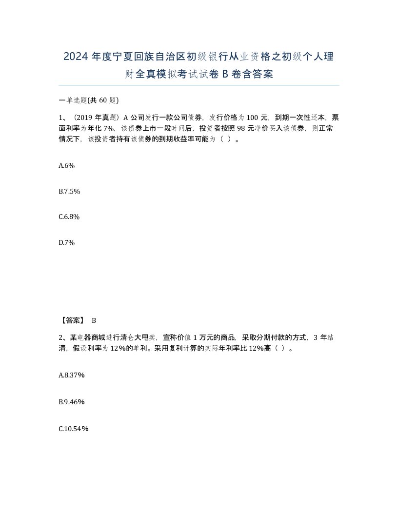 2024年度宁夏回族自治区初级银行从业资格之初级个人理财全真模拟考试试卷B卷含答案