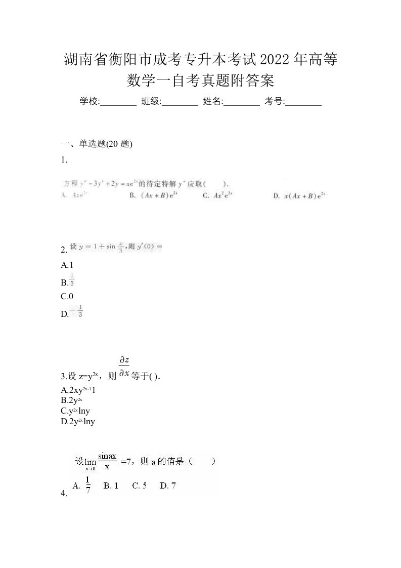 湖南省衡阳市成考专升本考试2022年高等数学一自考真题附答案