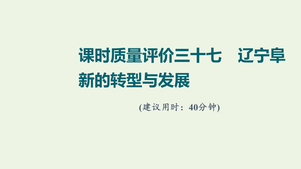 2022版新教材高考地理一轮复习课时质量评价37辽宁阜新的转型与发展课件中图版