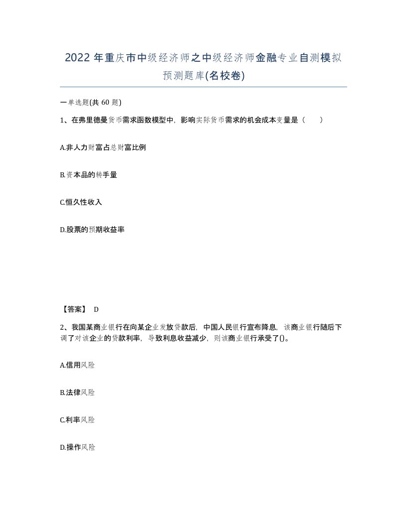 2022年重庆市中级经济师之中级经济师金融专业自测模拟预测题库名校卷