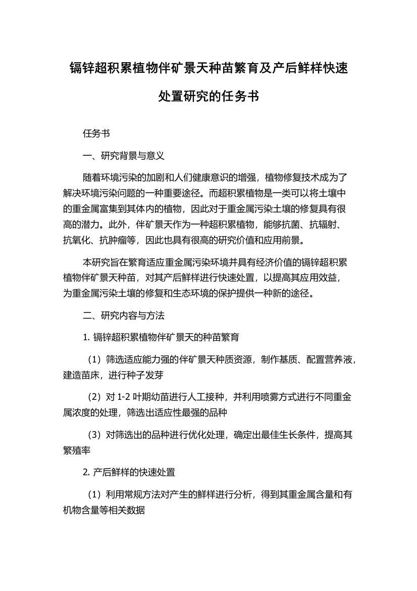 镉锌超积累植物伴矿景天种苗繁育及产后鲜样快速处置研究的任务书