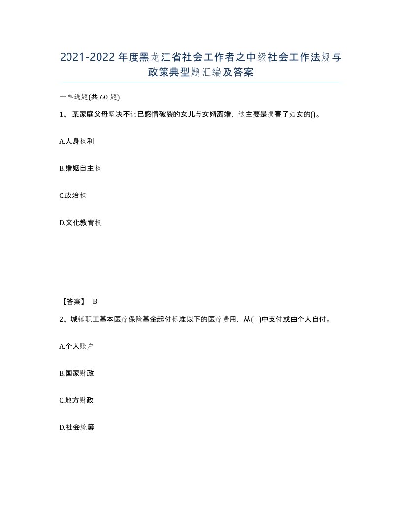 2021-2022年度黑龙江省社会工作者之中级社会工作法规与政策典型题汇编及答案