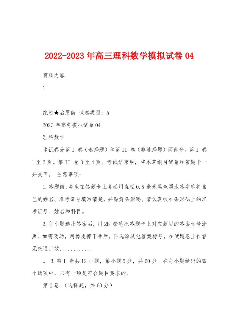 2022-2023年高三理科数学模拟试卷04