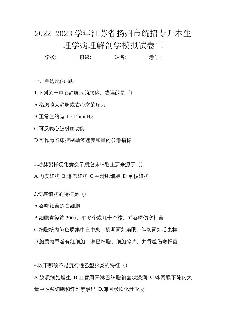 2022-2023学年江苏省扬州市统招专升本生理学病理解剖学模拟试卷二