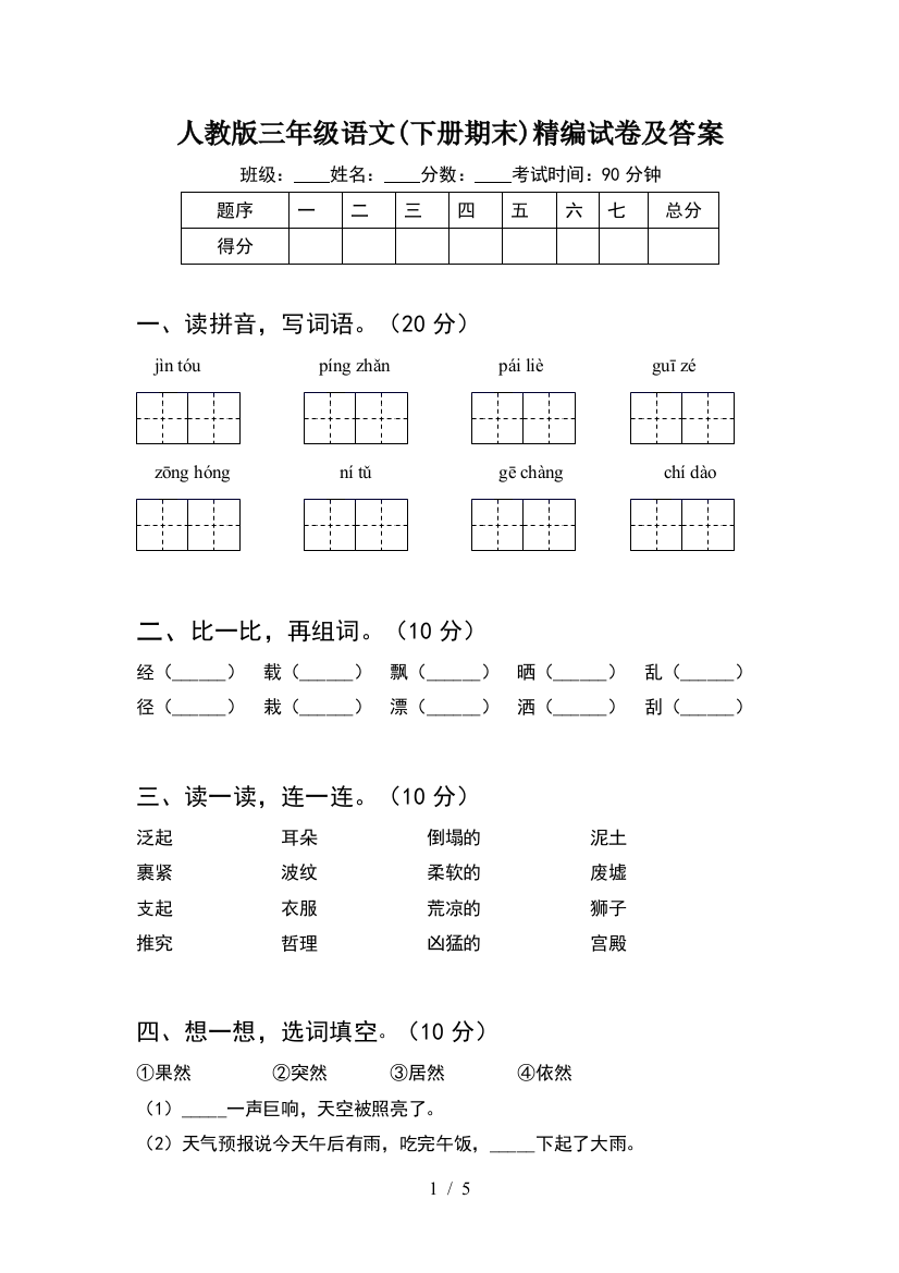 人教版三年级语文(下册期末)精编试卷及答案