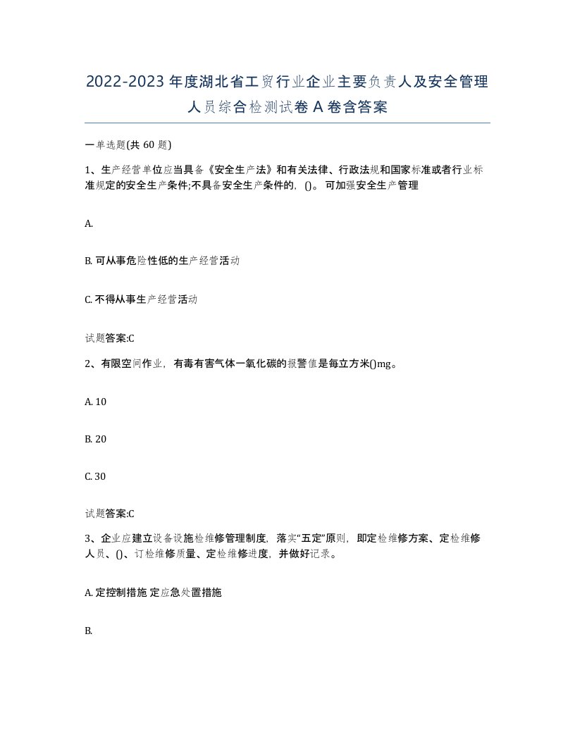 20222023年度湖北省工贸行业企业主要负责人及安全管理人员综合检测试卷A卷含答案