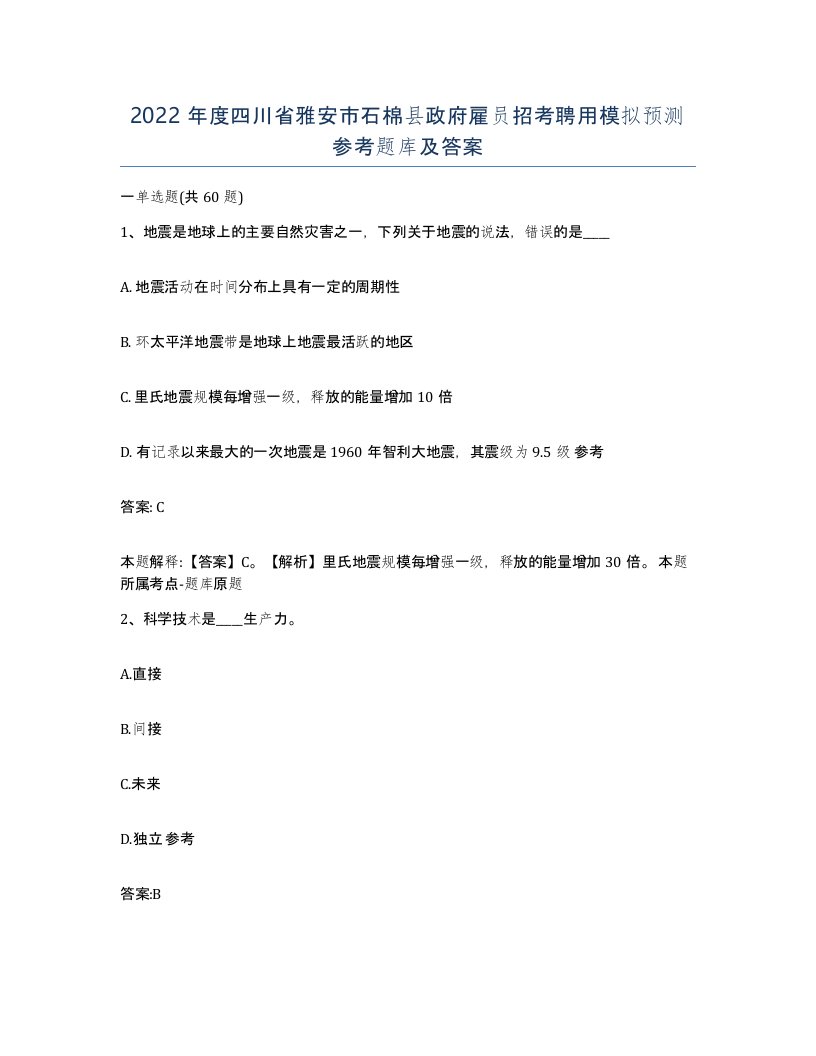 2022年度四川省雅安市石棉县政府雇员招考聘用模拟预测参考题库及答案