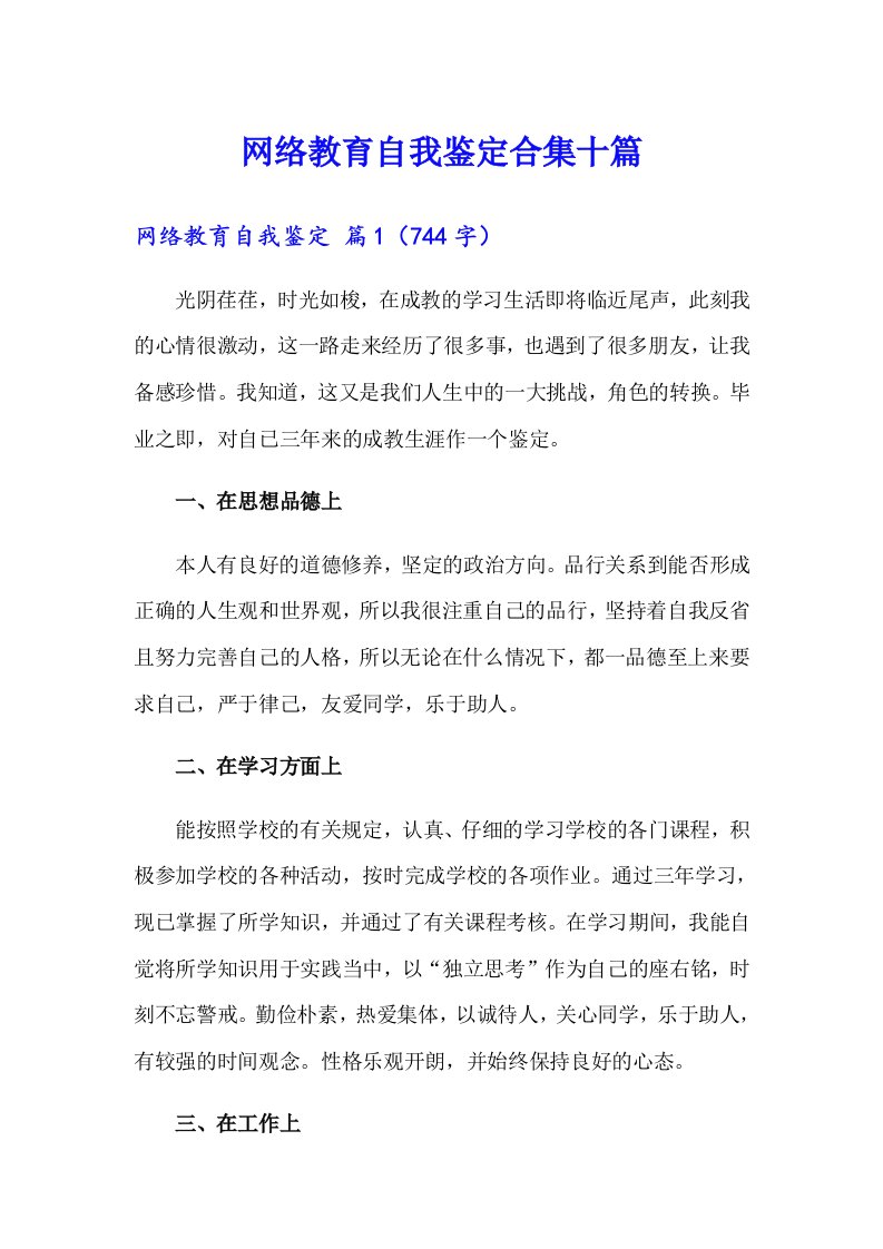 网络教育自我鉴定合集十篇