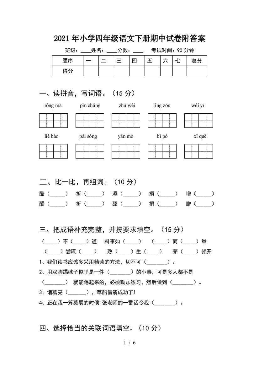 2021年小学四年级语文下册期中试卷附答案