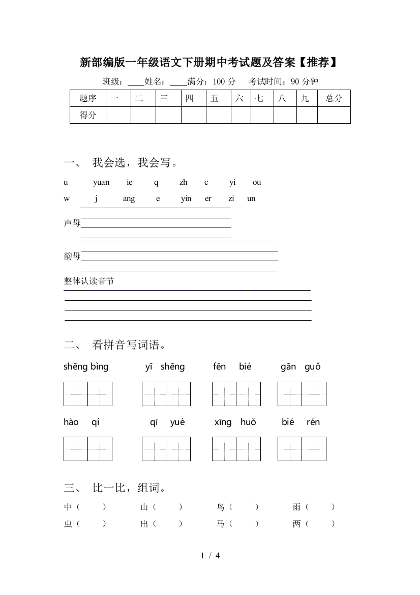 新部编版一年级语文下册期中考试题及答案【推荐】