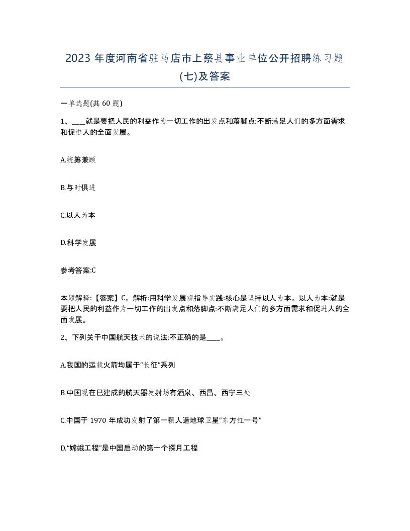 2023年度河南省驻马店市上蔡县事业单位公开招聘练习题七及答案