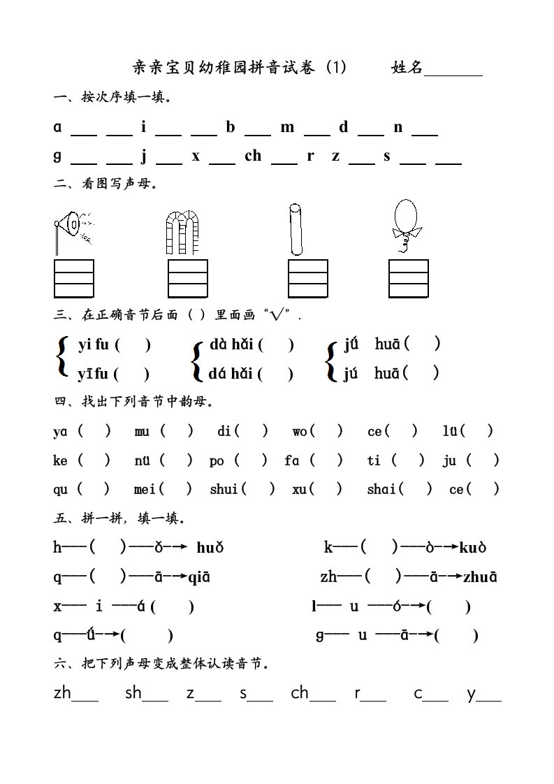 幼儿园大班拼音试卷练习1样稿