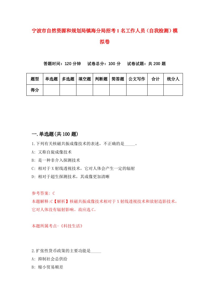 宁波市自然资源和规划局镇海分局招考1名工作人员自我检测模拟卷0