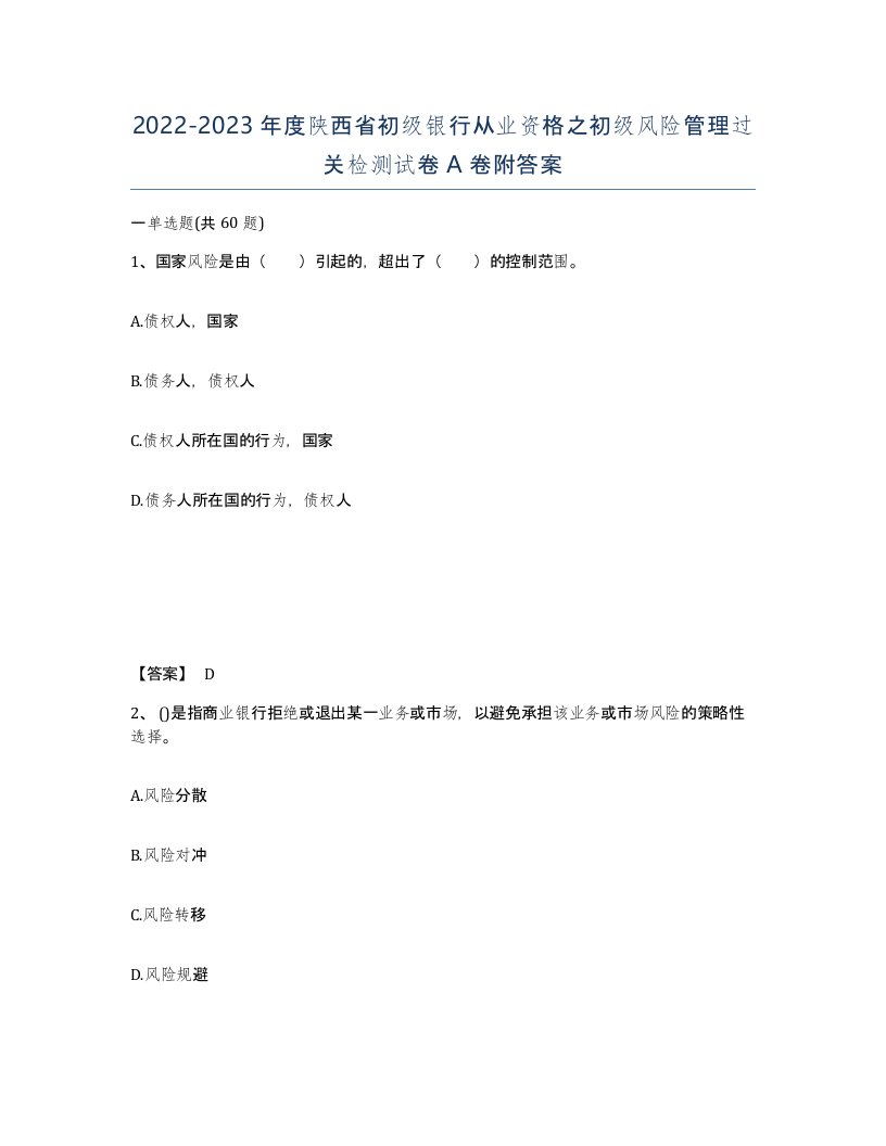 2022-2023年度陕西省初级银行从业资格之初级风险管理过关检测试卷A卷附答案