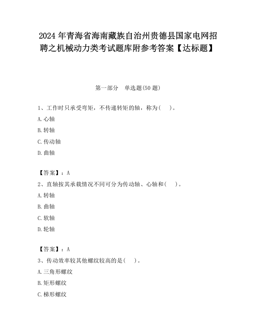 2024年青海省海南藏族自治州贵德县国家电网招聘之机械动力类考试题库附参考答案【达标题】