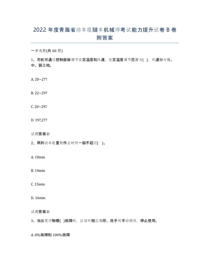 2022年度青海省动车组随车机械师考试能力提升试卷B卷附答案