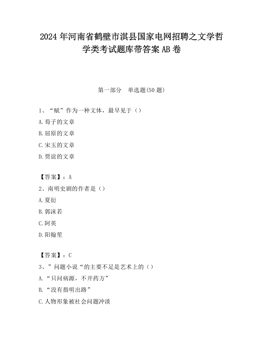 2024年河南省鹤壁市淇县国家电网招聘之文学哲学类考试题库带答案AB卷