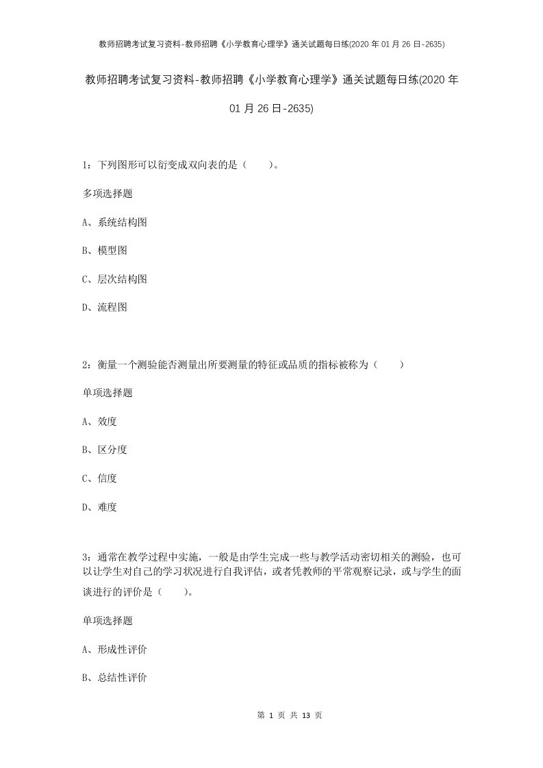 教师招聘考试复习资料-教师招聘小学教育心理学通关试题每日练2020年01月26日-2635