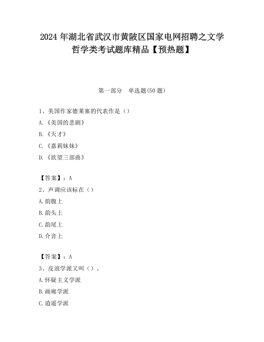 2024年湖北省武汉市黄陂区国家电网招聘之文学哲学类考试题库精品【预热题】