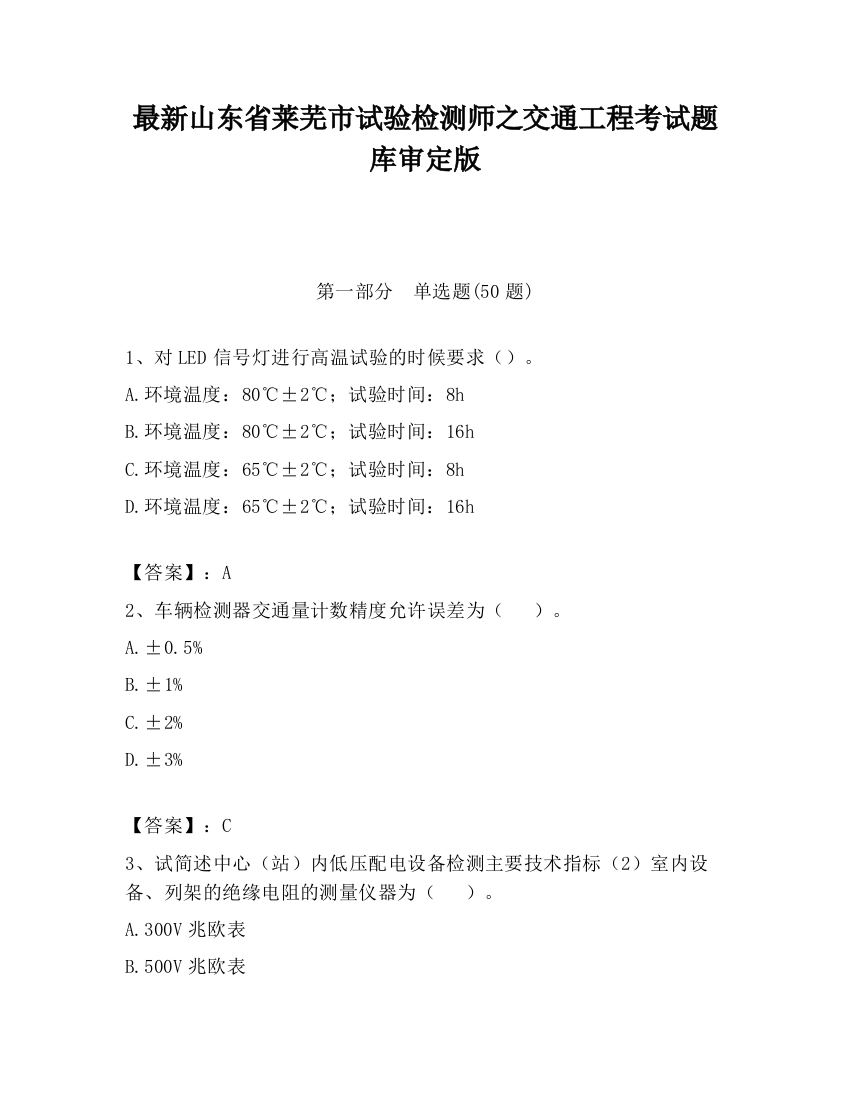 最新山东省莱芜市试验检测师之交通工程考试题库审定版