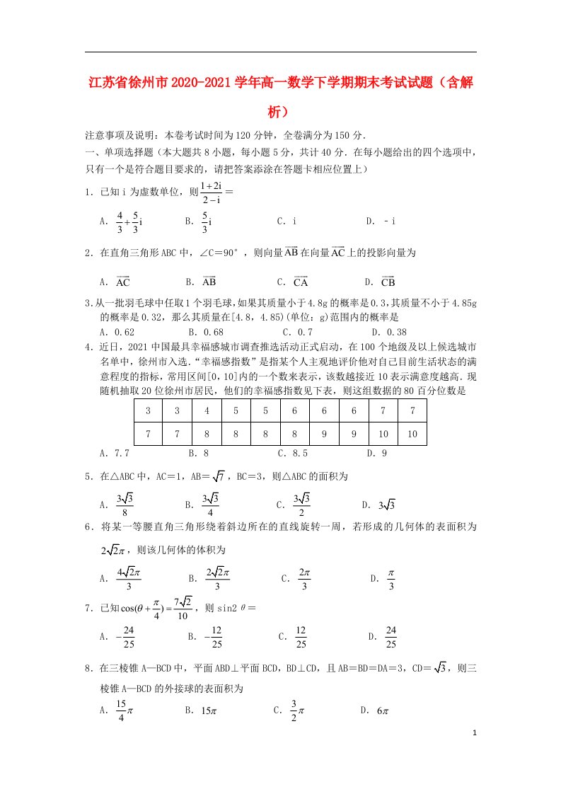 江苏省徐州市2020_2021学年高一数学下学期期末考试试题含解析