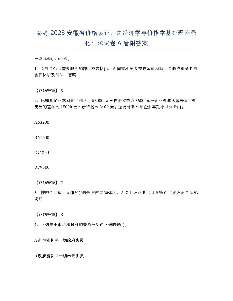 备考2023安徽省价格鉴证师之经济学与价格学基础理论强化训练试卷A卷附答案