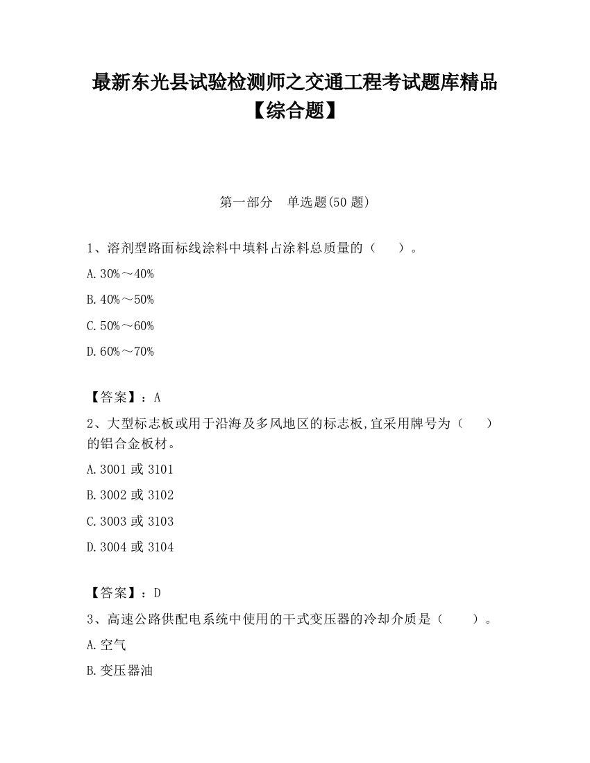 最新东光县试验检测师之交通工程考试题库精品【综合题】